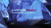 Карусель ужаса Вадима Казаченко 2 серия (2019)