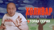 Холивар. История рунета 2 серия. пАдонки, марихуана и Кремль (2019)