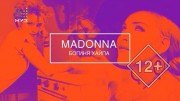 Мадонна Богиня хайпа (2019)