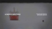 Ключ к Арктике. Специальный репортаж (2019)