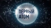 Первый атом (2019)