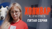 Холивар. История рунета 5 серия. Тролли: ЖЖ, бешеный принтер, Потупчик (2019)