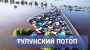 Тулунский потоп. Специальный репортаж (2019)