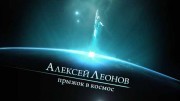 Алексей Леонов. Прыжок в космос (2014)