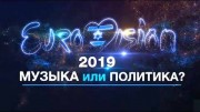 Евровидение-2019. Музыка или политика? (2019)