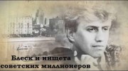 Блеск и нищета советских миллионеров (2019)