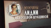 Мужчины Лидии Федосеевой Шукшиной (2019)