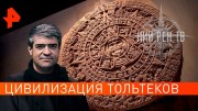 Цивилизация Тольтеков. Невероятно интересные истории (06.11.2019)