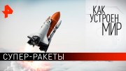 Супер-ракеты. Как устроен мир с Тимофеем Баженовым (06.11.19)