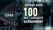 Оружие мира. 100 лет Михаилу Калашникову 2 серия (2019)