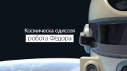 Космическая одиссея робота Федора (2019)