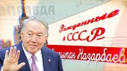 Нурсултан Назарбаев. Рожденные в СССР (2019)
