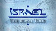 Королевский тур по Израилю / Israel: The Royal Tour (2014)
