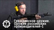 Оружие российских производителей 1 серия. Гражданское оружие (2019)
