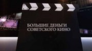 Большие деньги советского кино (01.01.2020)