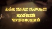 Тайны великих сказочников. Корней Чуковский (02.01.2020)