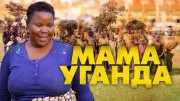 Мама Уганда (2020)