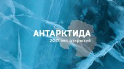 Антарктида. 200 лет мира (02.02.2020)
