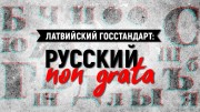 Латвийский госстандарт: русский non grata (2020)