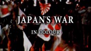 Японская война в цвете 2 серия / Japan's war in colour (2005)
