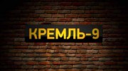 Кремль - 9. Галина Брежнева 1 часть (2020)