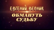 Евгений Весник. Обмануть судьбу (2020)