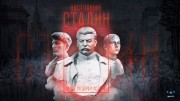 Настоящий Сталин (2020)
