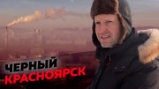 Черное небо в Красноярске: кто виноват и что делать? (2020)
