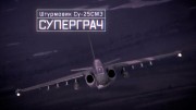 Военная приемка. Штурмовик Су-25СМ3. Суперграч (01.03.2020)