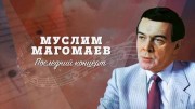 Муслим Магомаев. Последний концерт (2020)