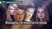 Женщины Евгения Евстигнеева (2020)