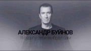 70 лиц Александра Буйнова (2020)