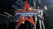 Легенды космоса 4 сезон 04 серия. Валерий Поляков (26.03.2020)