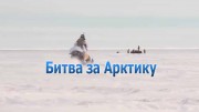 Битва за Арктику. с Максимом Новосёловым (03.04.2020)