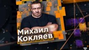 Киборги древности. с Михаилом Кокляевым (24.04.2020)