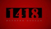 1418 дней. История Победы 3 серия (2020)
