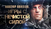 Виктор Авилов. Игры с нечистой силой (2020)
