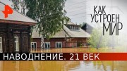 Наводнения 21 век. Как устроен мир с Тимофеем Баженовым (15.06.2020)