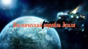 Космический корабль Земля / Spaceship Earth (2020)