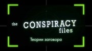 Теории заговора: Тайное правительство и Джордж Сорос / The Conspiracy Files: The Billionaire Global Mastermind (2019)