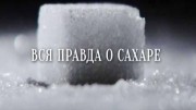 Вся правда о сахаре / The truth about sugar (2015)