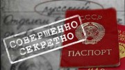 Паспорта Советского Союза. Секретные материалы (2020)