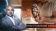 Хлеб. Как устроен мир с Тимофеем Баженовым (10.09.2020)