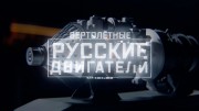 Военная приемка. Русские двигатели 1 серия. Вертолетные (18.10.2020)