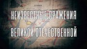 Неизвестные сражения Великой Отечественной 8 серия. Сандомирский плацдарм (2020)