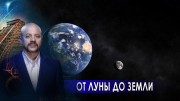 От Луны до Земли. Загадки человечества с Олегом Шишкиным (01.12.2020)