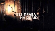 Без права на славу. Фильм о разведчике Алексее Козлове (2020)