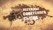 Горькая конфетка. Легенды советского сыска (2020)