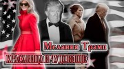Мелания Трамп. Красавица и Чудовище (2021)