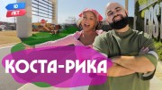 Орёл и Решка 10 лет 7 серия. Коста-Рика (Артик и Асти / Artik & Asti) (2021)